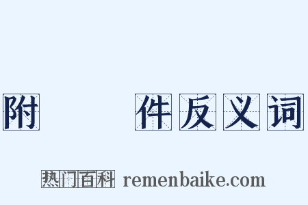 附帶條件反义词是什么意思的图片